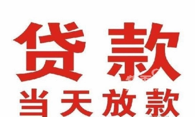 民间借贷当天放款
